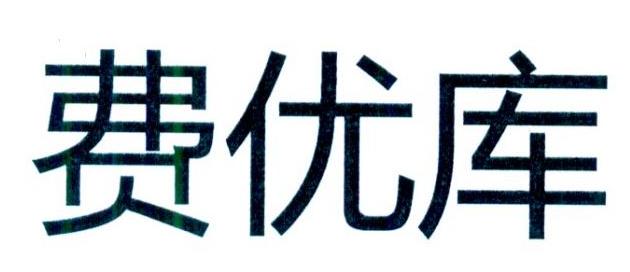 费优库