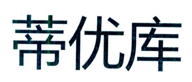蒂优库