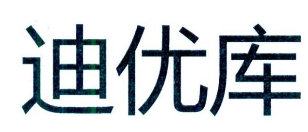 迪优库