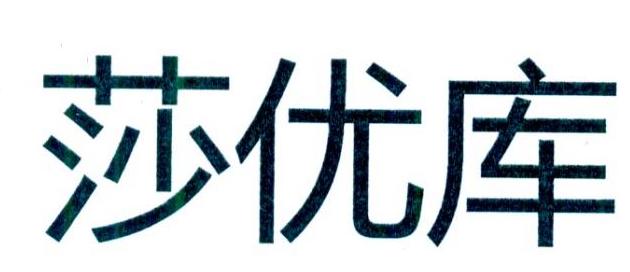 莎优库