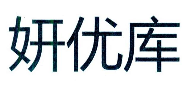 妍优库