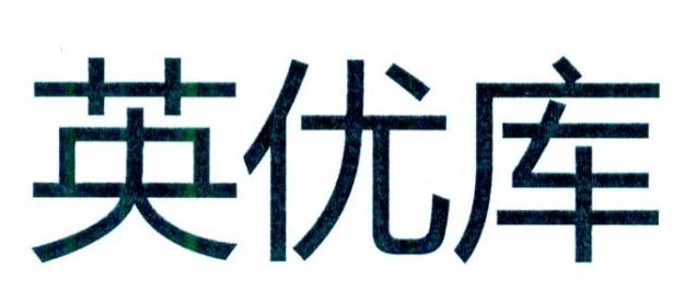 英优库