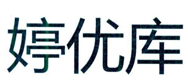 婷优库