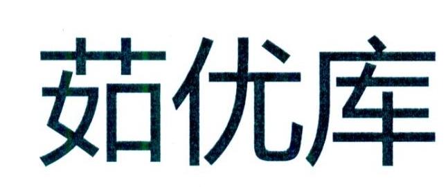 茹优库