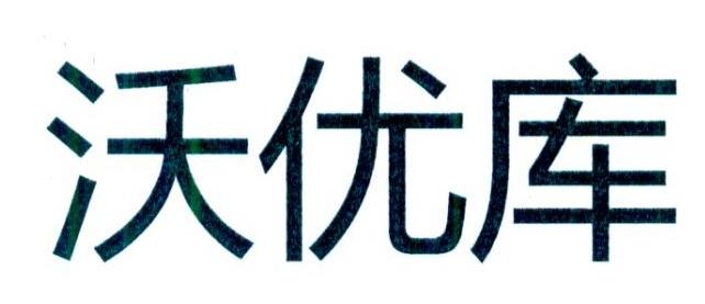 沃优库