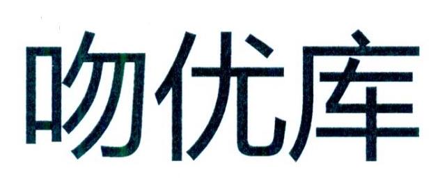 吻优库