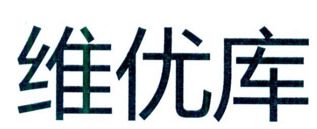 维优库