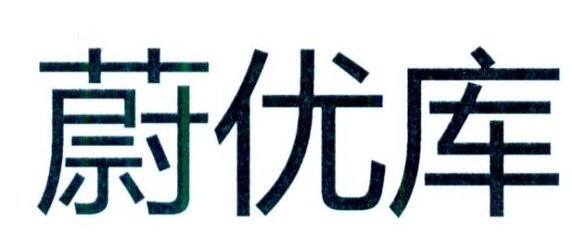 蔚优库