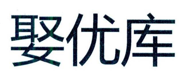娶优库