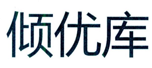 倾优库