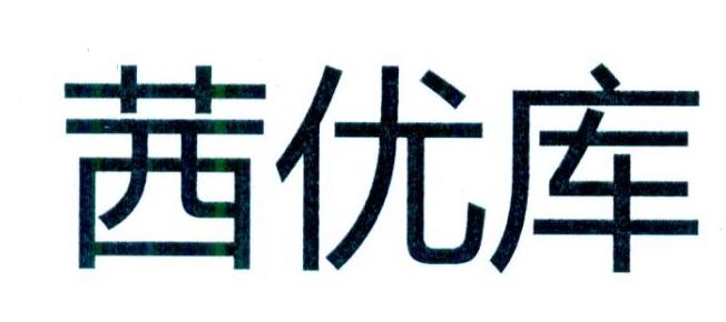 茜优库
