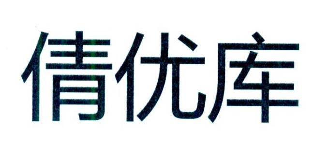 倩优库
