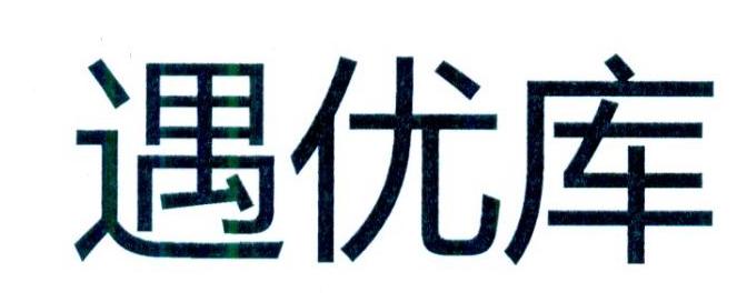 遇优库