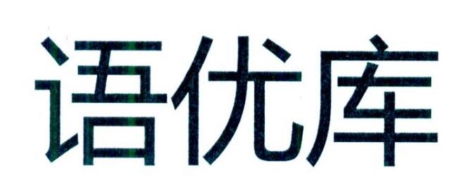 语优库