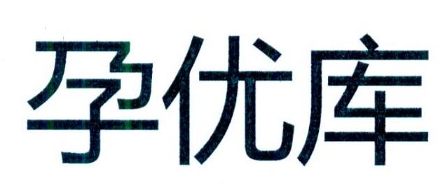 孕优库