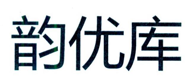 韵优库