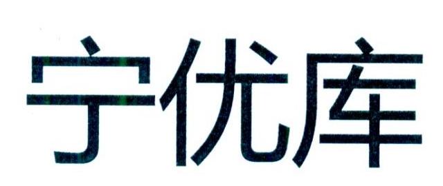 宁优库