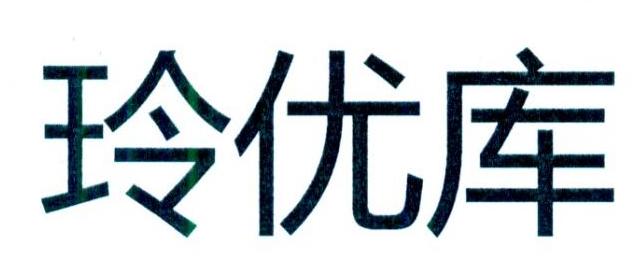 玲优库