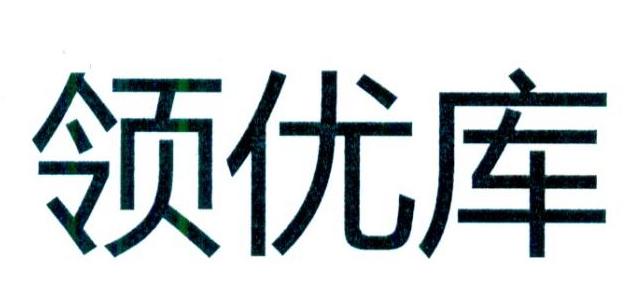 领优库
