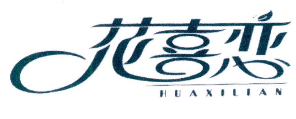 花喜恋