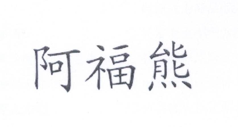 阿福熊