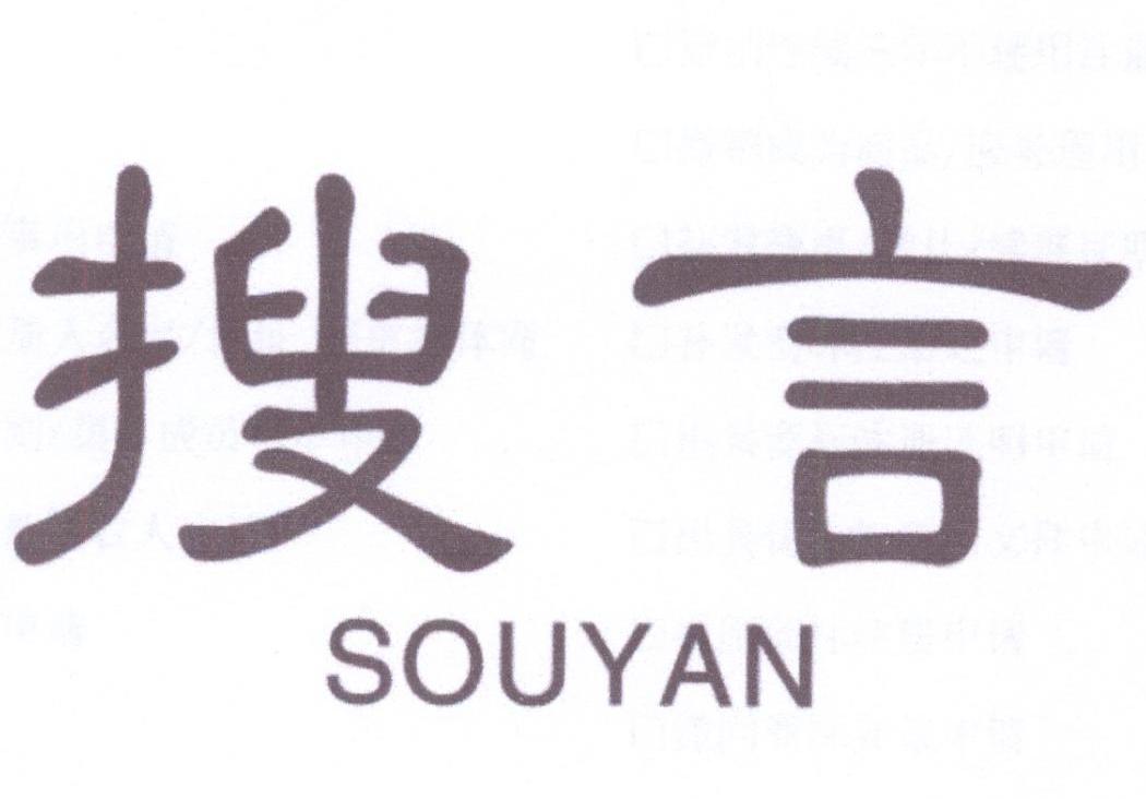 搜言