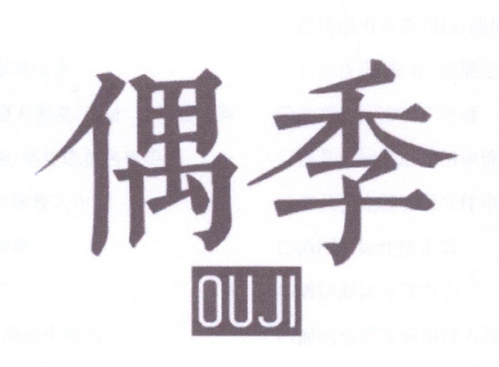 偶季