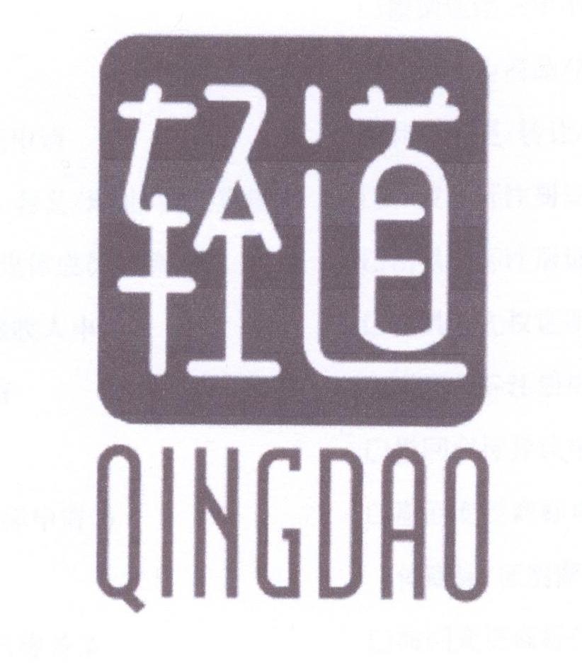 轻道