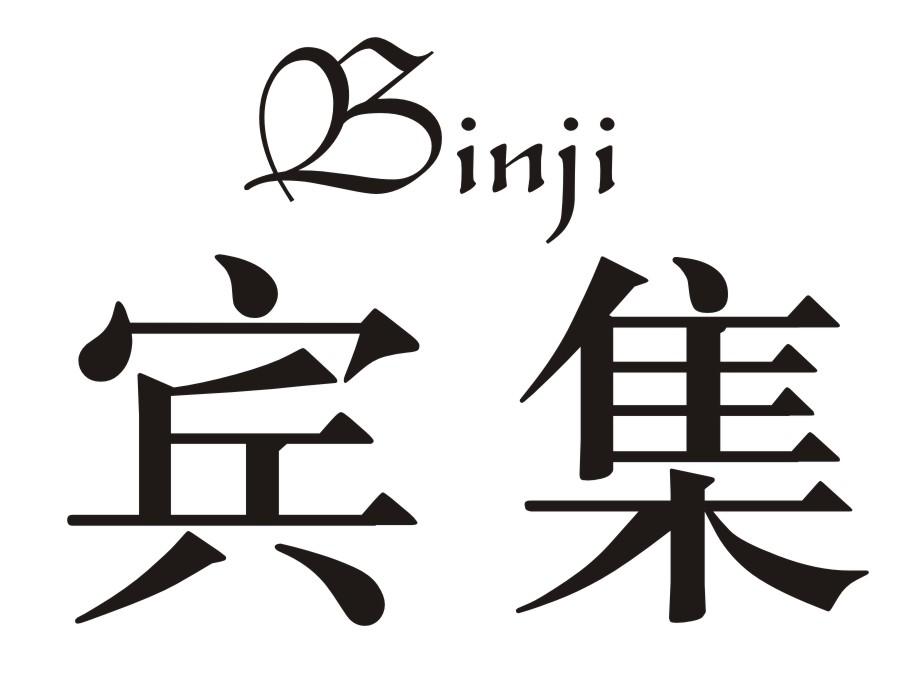 宾集
