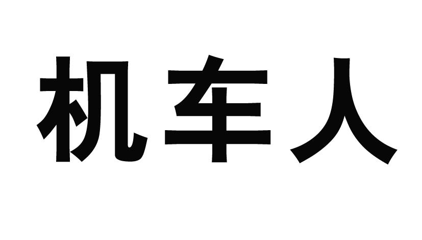机车人