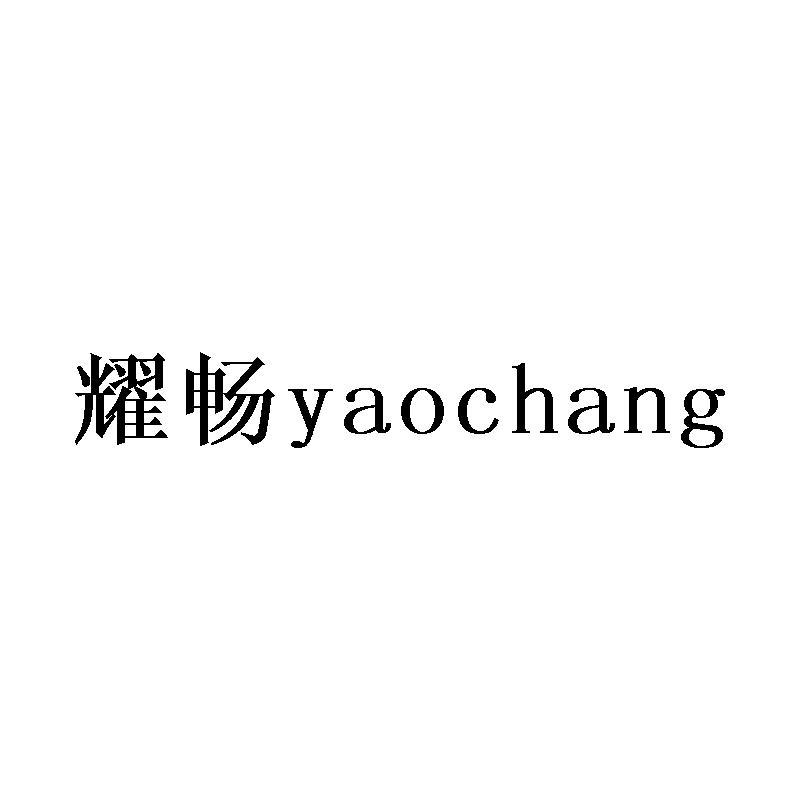 耀畅