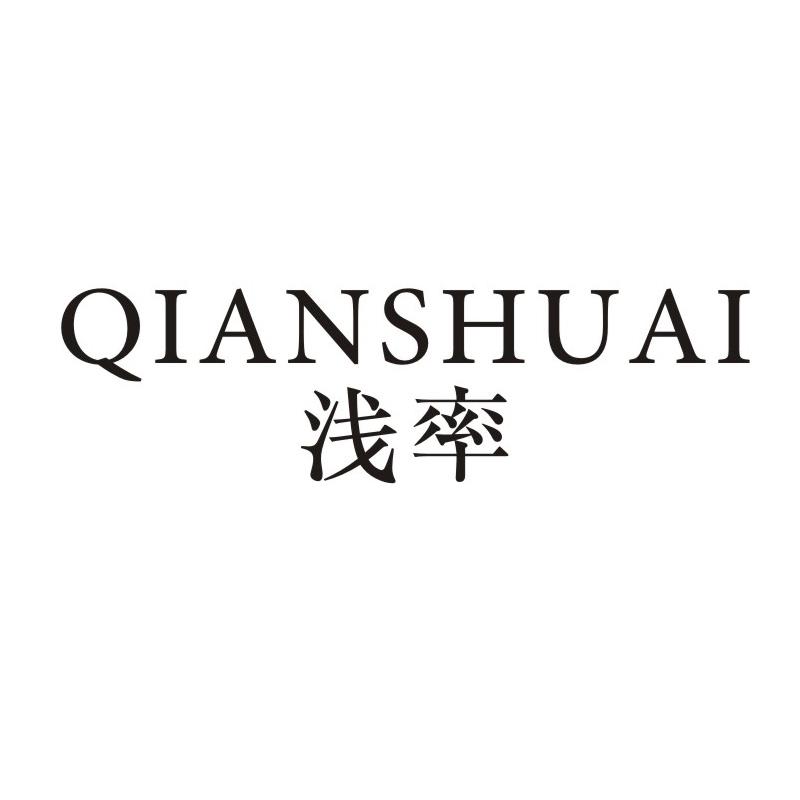 浅率