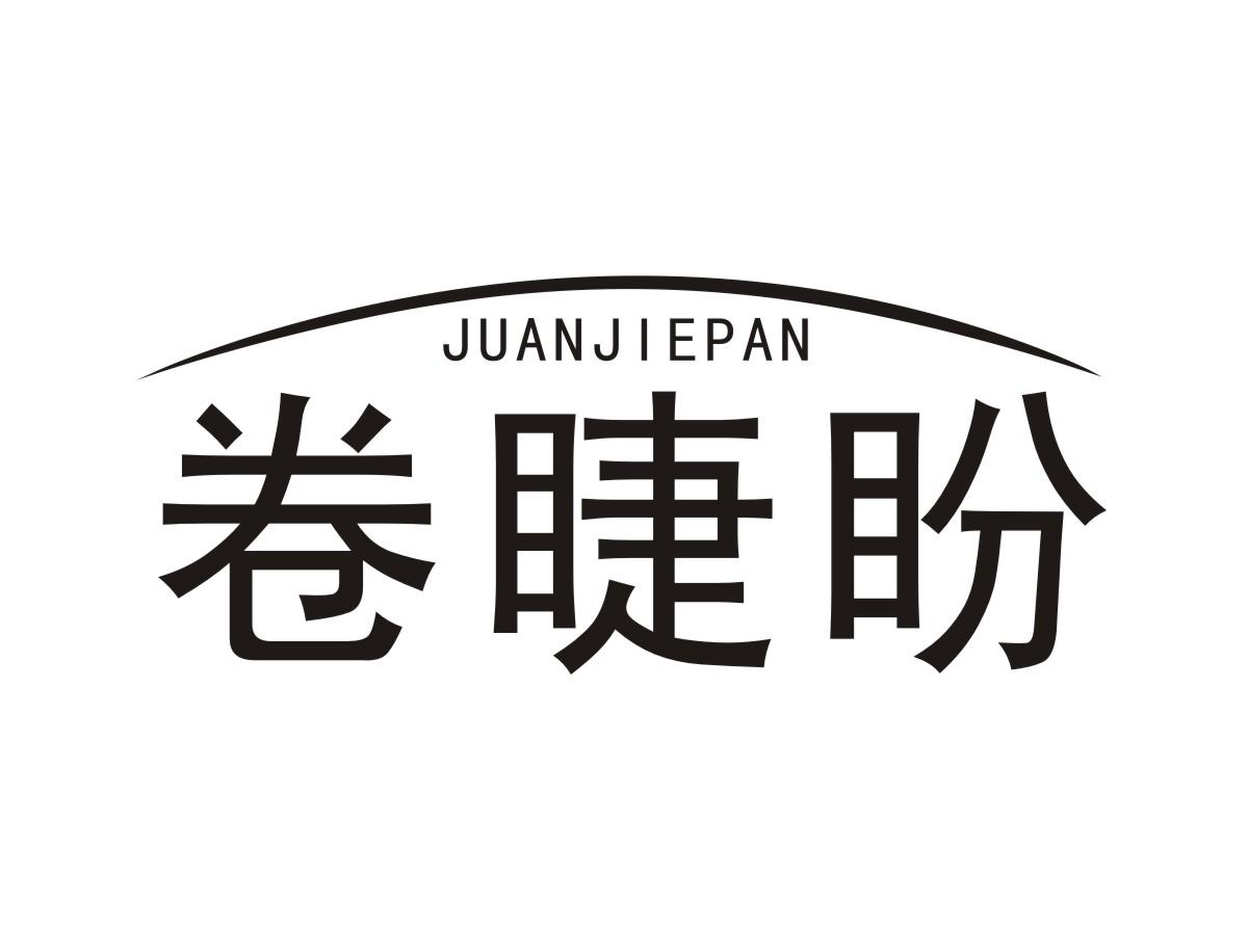卷睫盼