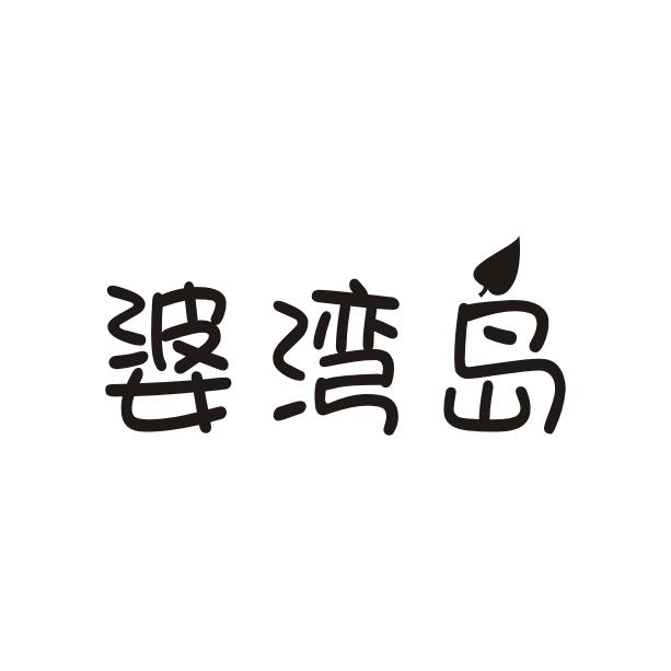 婆湾岛
