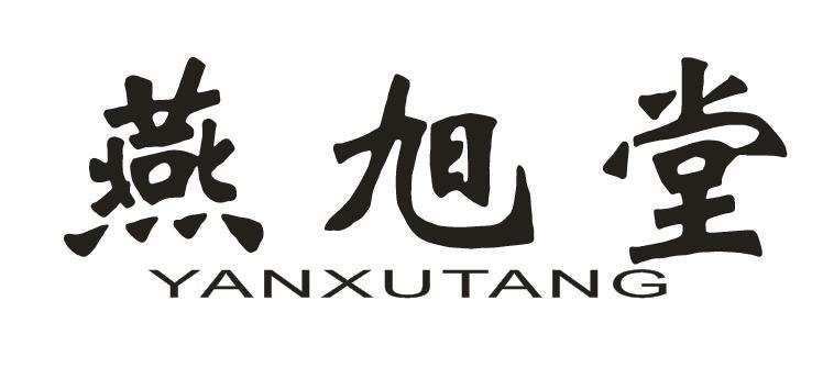 燕旭堂+YANXUTANG