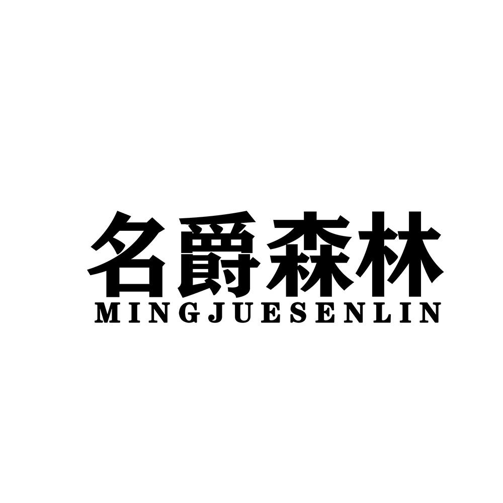 名爵森林