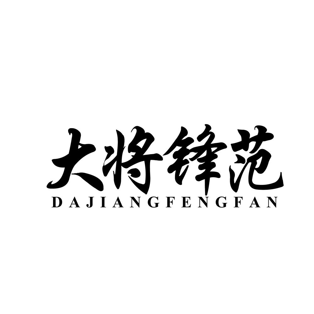 大将锋范