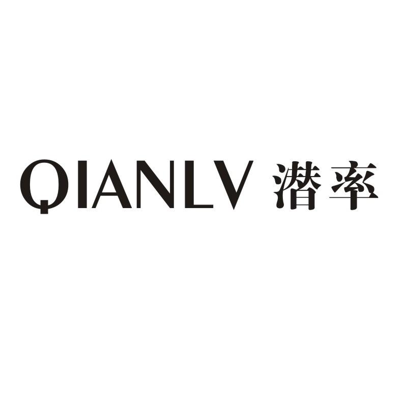 潜率