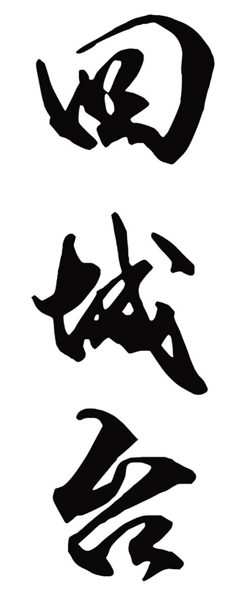 回城台