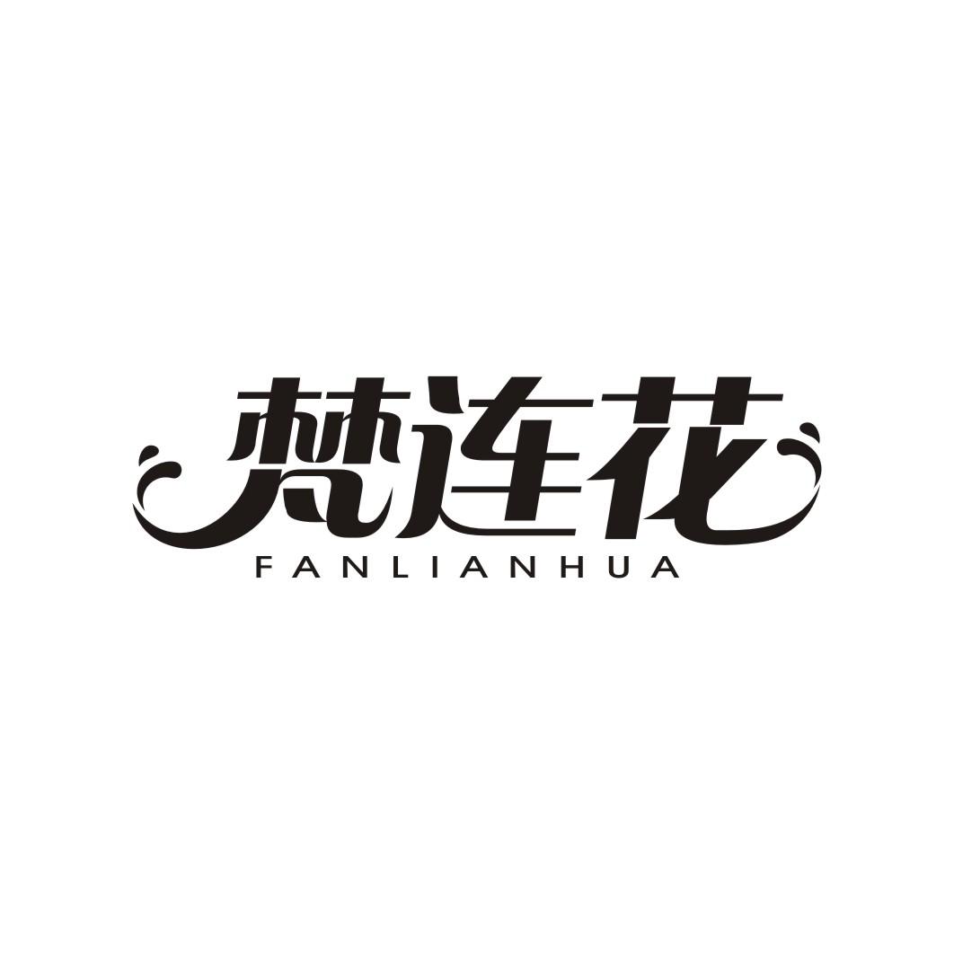 梵连花;FANLIANHUA