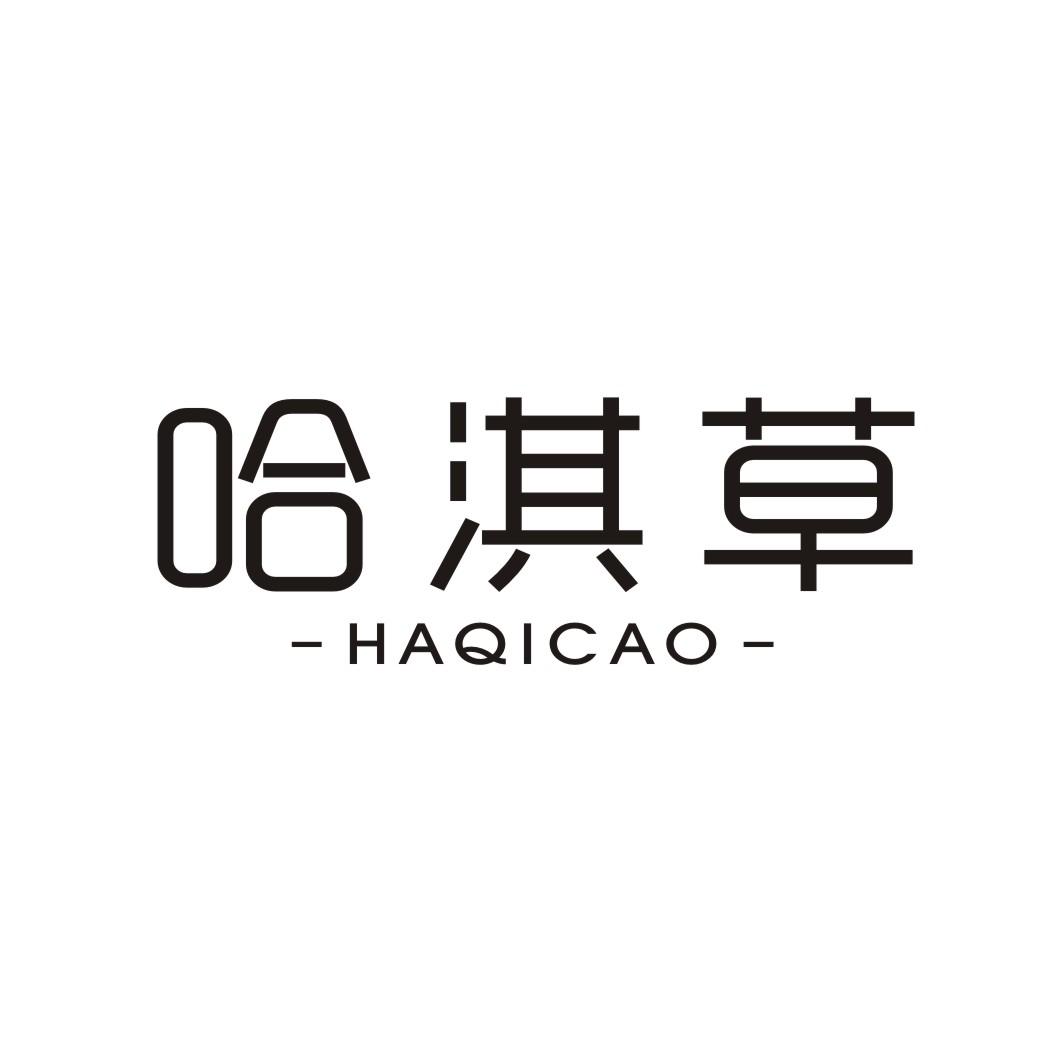 哈淇草;HAQICAO