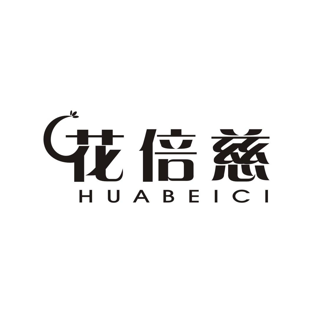 花倍慈;HUABEICI