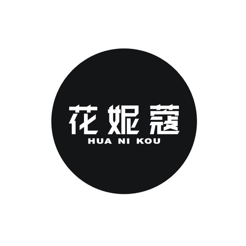 花妮蔻