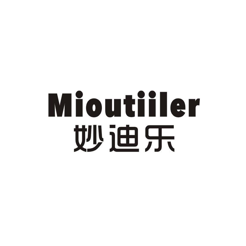 妙迪乐 MIOUTIILER