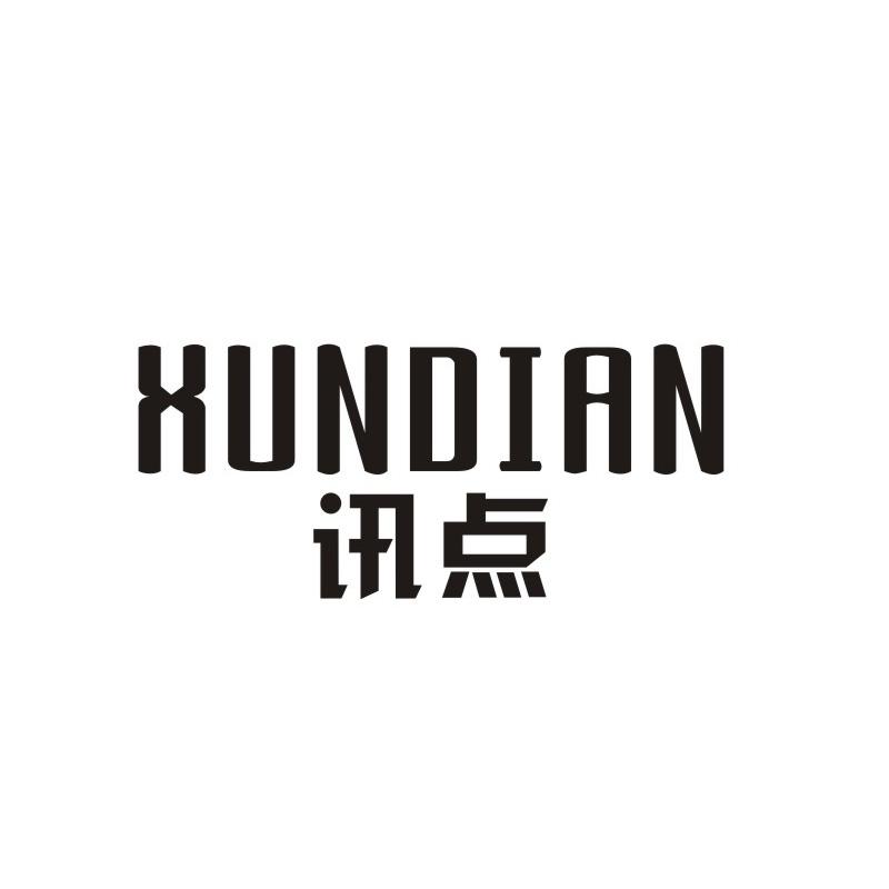 讯点