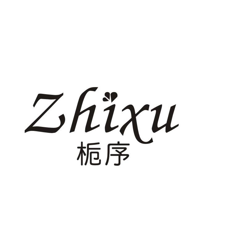 栀序