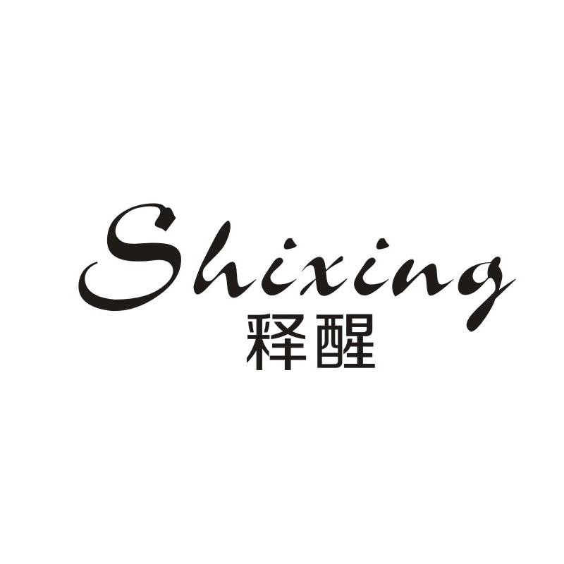 释醒