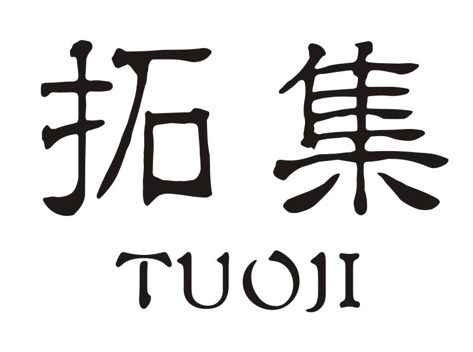 拓集
