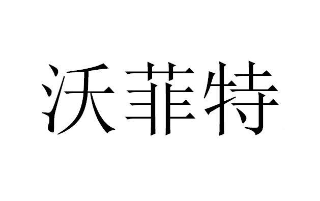 沃菲特®
