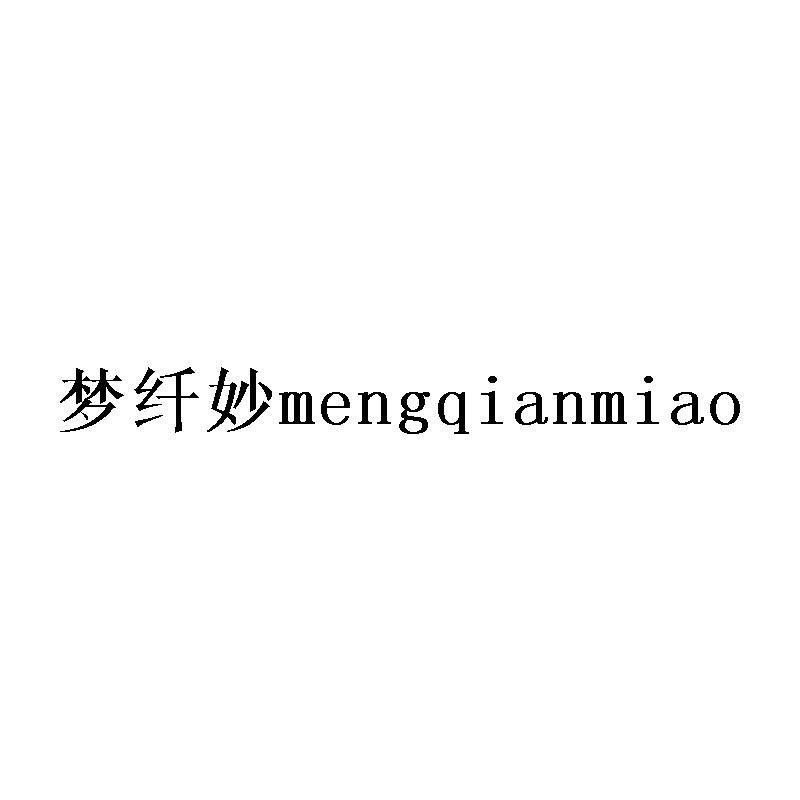 梦纤妙